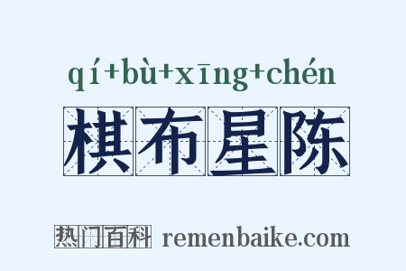 棋布星陈是什么意思的图片